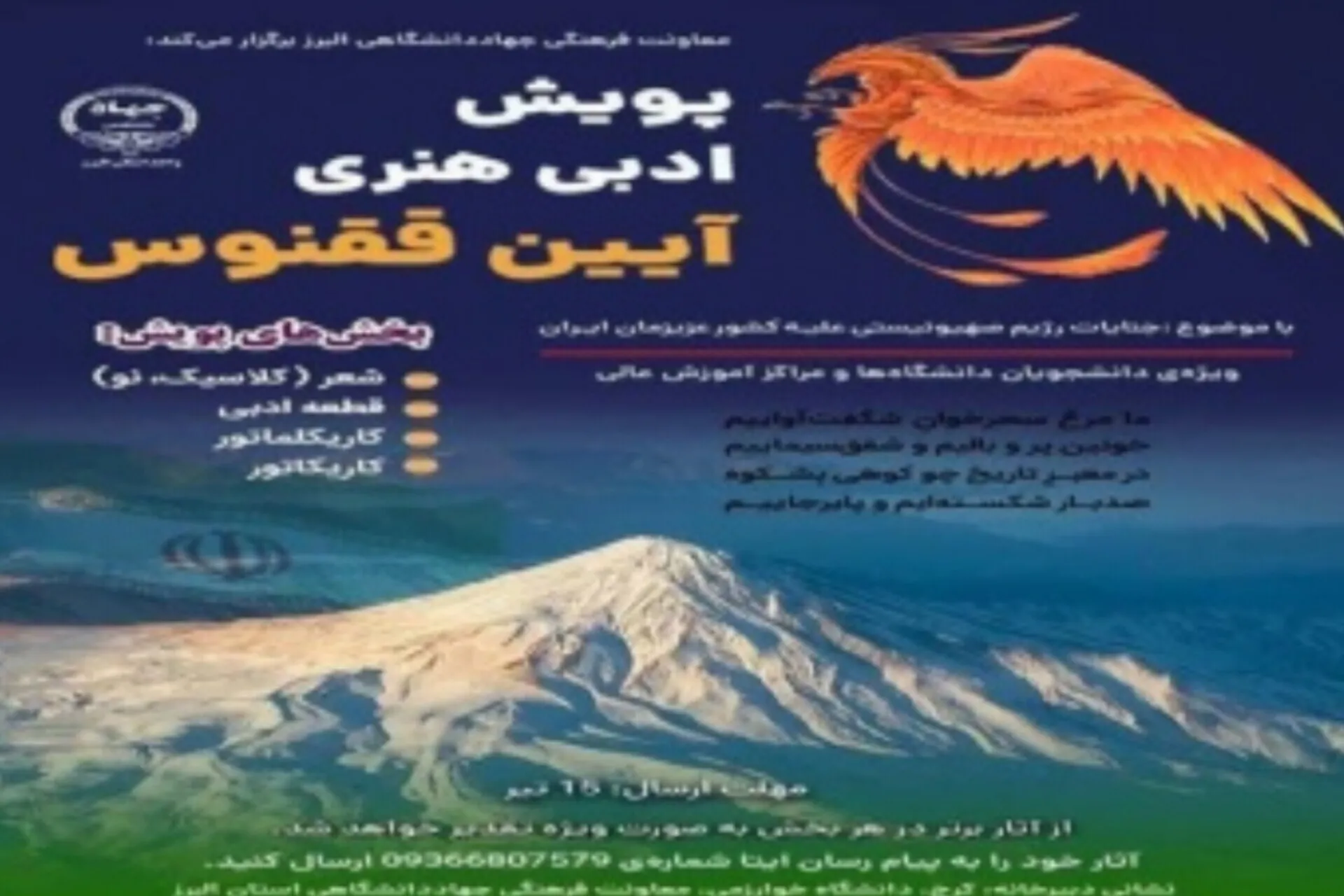 تمدید مهلت شرکت در پویش ادبی و هنری «آیین ققنوس»