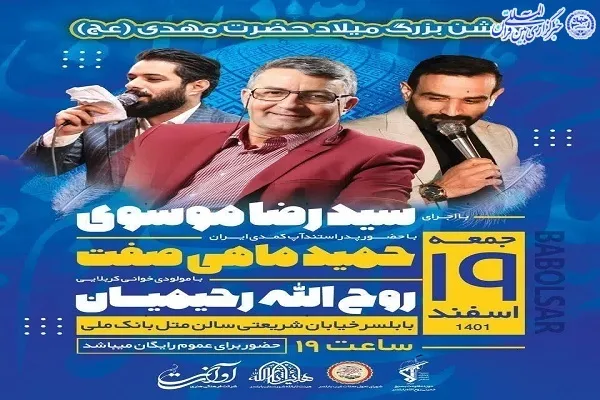 جشن بزرگ میلاد حضرت مهدی(عج) در بابلسر برگزار می‌شود