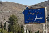برگزاری مسابقات حفظ سوره فجر در روستای «سار»