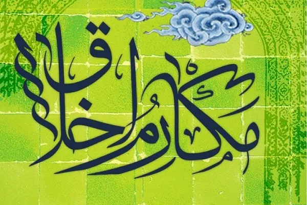برگزاری کلاس مکارم اخلاق از سوی مؤسسه باغ فردوس