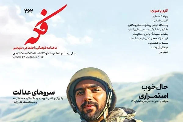 انتشار شماره 262 ماهنامه فکه