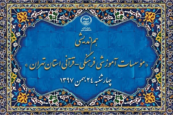 هم‌اندیشی 100 مدیر مؤسسه فرهنگی در سازمان قرآنی دانشگاهیان