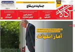 صفحات نخست روزنامه‌های یکشنبه