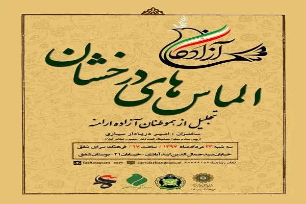 تجلیل از هم‌وطنان آزاده ارامنه با «الماس‌های درخشان»