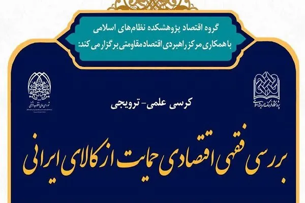 برگزاری کرسی علمی «بررسی فقهی اقتصادی حمایت از کالای ایرانی»