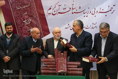 رونمایی از ترجمه ادبی قرآن در مشهد