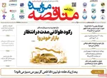 صفحات نخست روزنامه‌های شنبه ۱۱ بهمن ۱۴۰۴