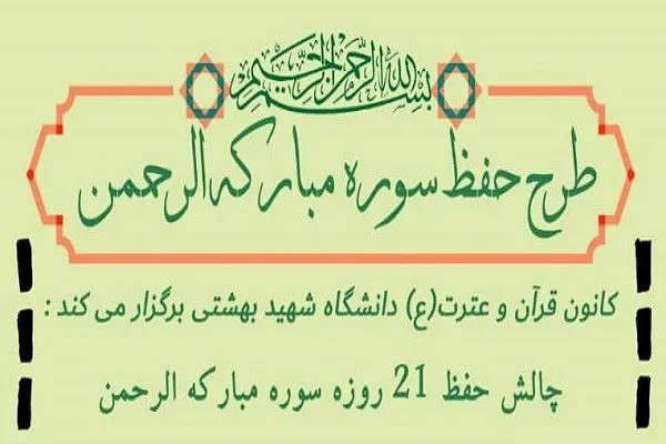 آغاز پویش حفظ سوره الرحمن از ۲۲ مرداد