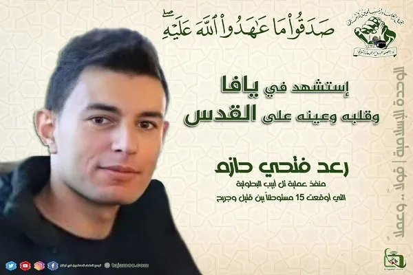 العملية البطولية للشهيد رعد فتحي حازم أثبتت فشل التطبيع مع الكيان الصهيوني