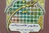 آیت اشراق «مظهر اطاعت و ولایت» را منتشر کرد