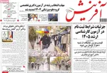 صفحه نخست روزنامه‌های سه‌شنبه ۱۸ آذر ۱۴۰۴