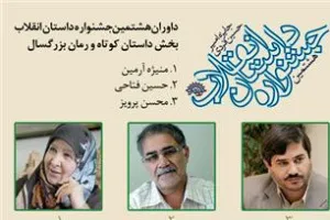 داوران بخش بزرگسال هشتمین جشنواره داستان انقلاب معرفی شدند