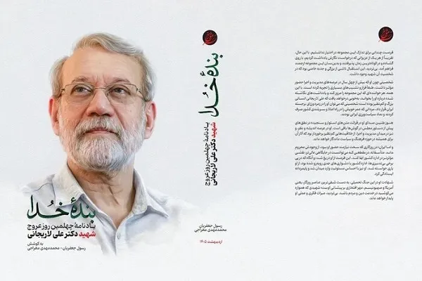 کتاب «بنده خدا» از شهید علی لاریجانی نوشت