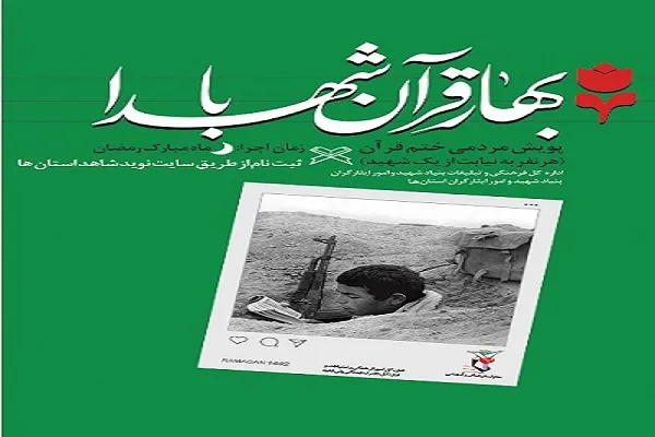 برگزاری پویش «بهار قرآن با شهدا» در گلستان