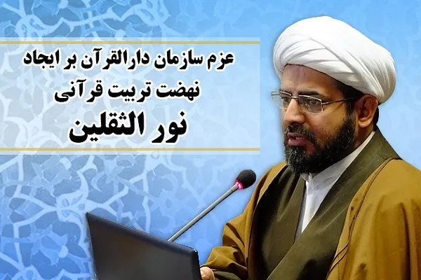 عزم سازمان دارالقرآن در ایجاد نهضت تربیت قرآنی