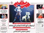 صفحات نخست روزنامه‌های ‌چهارشنبه ۱۷ دی ۱۴۰۴