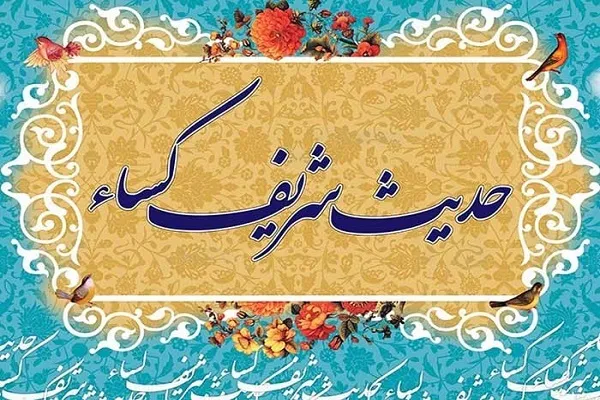 دعوت به قرائت حدیث کساء در روز مباهله + صوت