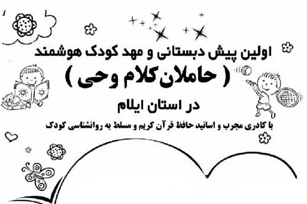 آغاز فعالیت نخستین پیش‌دبستانی هوشمند «حاملان کلام وحی» در ایلام