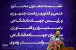بازدید معاون علمی و فناوری ریاست جمهوری از جهاد دانشگاهی خراسان رضوی
