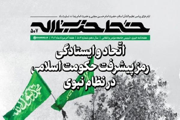 خط حزب‌الله ۵۰۷ | اتحاد و ایستادگی؛ رمز پیشرفت حکومت اسلامی در نظام نبوی