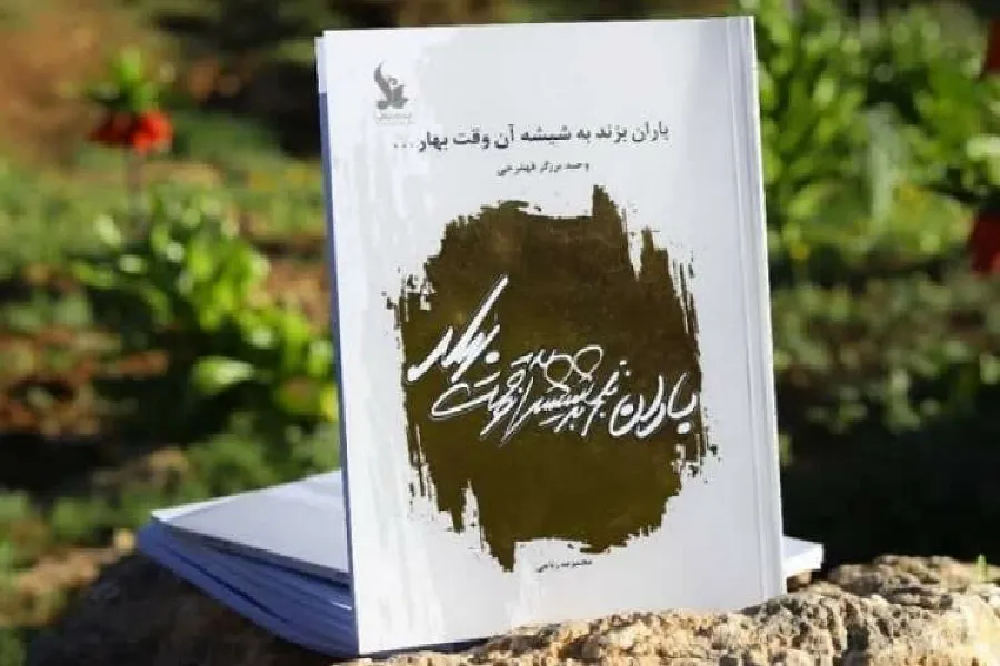 کتاب «باران بزند به شیشه آن وقت بهار…» وارد بازار نشر شد