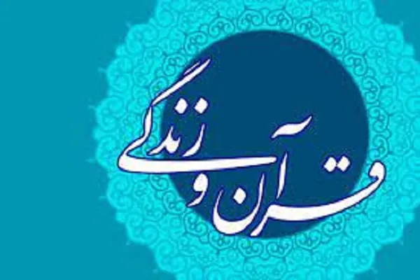 تبیین نگاه قرآن به امیدواری در برنامه «در مسیر قرآن و زندگی» + صوت