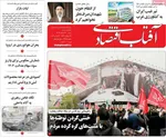 صفحات نخست روزنامه‌های ‌شنبه ۲۳ اسفند ۱۴۰۴