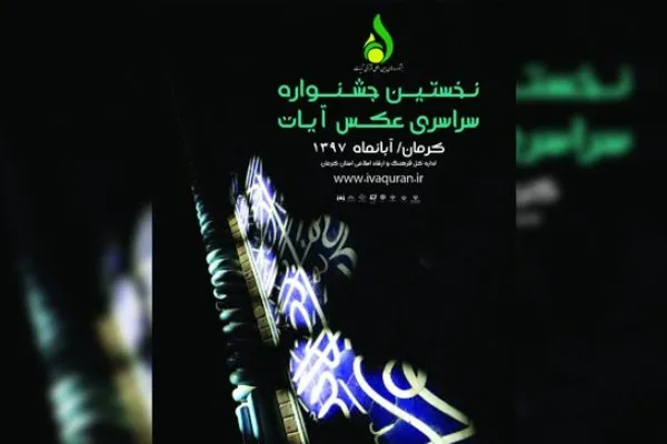 فراخوان جشنواره ملی «عکس آیات» منتشر شد
