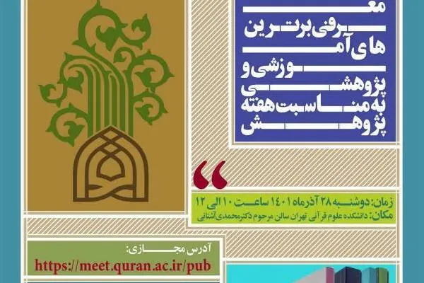 برترین‌های علمی دانشگاه علوم و معارف قرآن تقدیر می‌شوند
