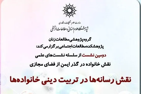 نشست «نقش رسانه‌ها در تربیت دینی خانواده‌ها» برگزار می‌شود