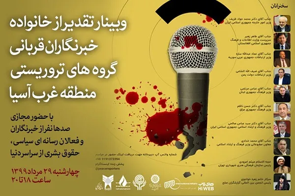 وبینار 3 زبانه تقدیر از خانواده خبرنگاران قربانی گروه‌های تروریستی برگزار می‌شود