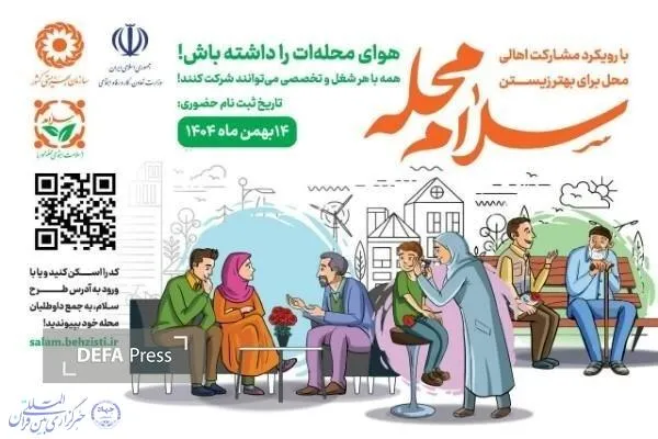 آغاز پویش ملی «سلام محله» در مازندران