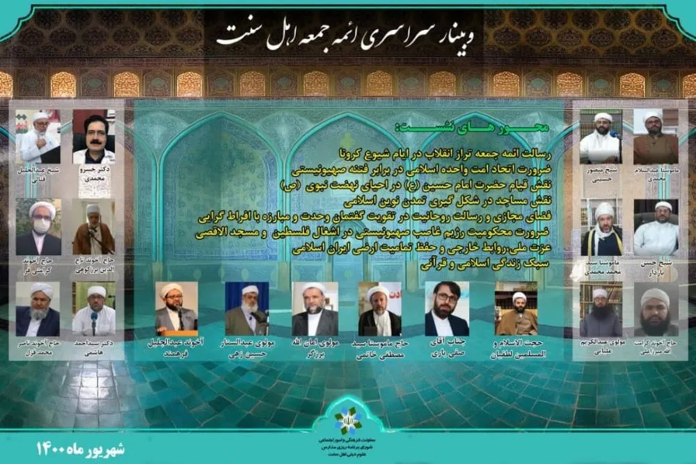 وبینار سراسری ائمه جمعه اهل‌سنت کشور برگزار شد
