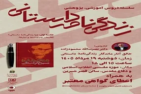 برگزاری نشست «زندگی‌نامه‌ داستانی» در موزه دفاع مقدس