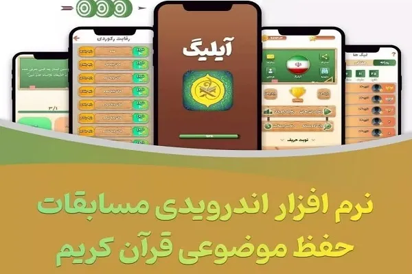 «آیلیگ» اپلیکیشن قرآنی بازی‌محور و جذاب برای کودکان