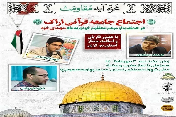 اجتماع جامعه قرآنی اراک در حمایت از مردم غزه برگزار می‌شود