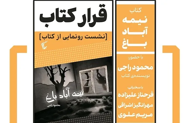 رونمایی از «نیمه آباد باغ» در فرهنگسرای اندیشه