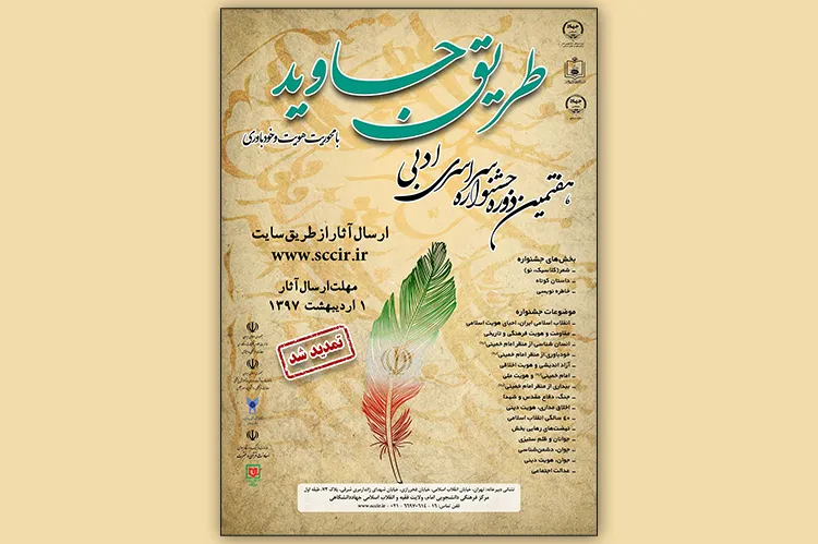 مهلت ارسال آثار به جشنواره طریق جاوید تمدید شد
