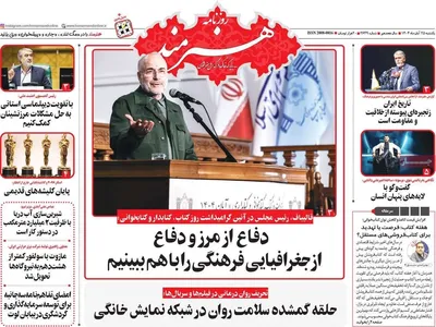صفحه نخست روزنامه‌های یکشنبه ۲۵ آبان ۱۴۰۴