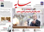 صفحات نخست روزنامه‌های یکشنبه ۱۲ بهمن ۱۴۰۴
