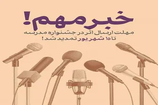 مهلت ارسال آثار به جشنواره‌های هنری مدرسه تمدید شد