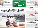 صفحات نخست روزنامه‌های ‌شنبه ۲ اسفند ۱۴۰۴