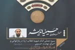 سبک زندگی رهبر شهید برگرفته از مکتب اهل بیت(ع) بود