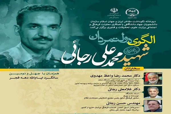 وبینار «الگوی دولتمردان؛ شهیدمحمدعلی رجایی» برگزار شد