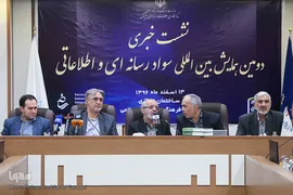 نشست خبری دومین همایش بین المللی سواد رسانه ای 