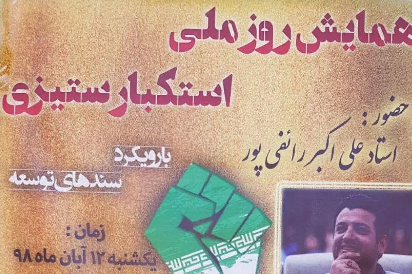 همایش روز ملی استکبارستیزی در دانشگاه شاهد برگزار می‌شود