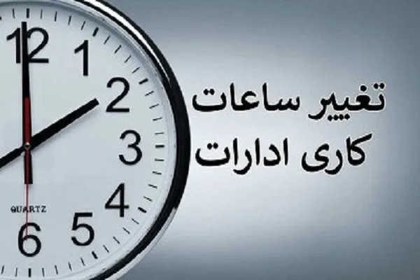 تشریح تغییر ساعت کار دستگاه‌های اجرایی استان مرکزی در ماه رمضان