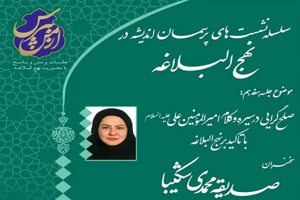 برگزاری نشست «صلح‌گرایی در سیره و کلام امام علی(ع)»