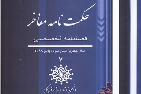هفتمین شماره فصلنامه تخصصی«حکمت‌نامه مفاخر» منتشر شد