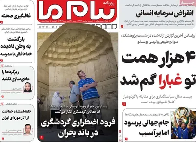 صفحه نخست روزنامه‌های شنبه ۲۸ تیر ۱۴۰۴